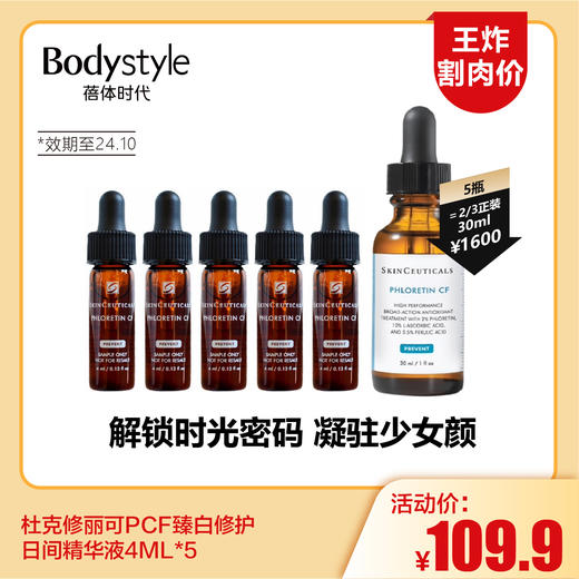 【6.10王炸割肉价】杜克修丽可PCF臻白修护日间精华液4ML*5（限24年10月） 商品图0