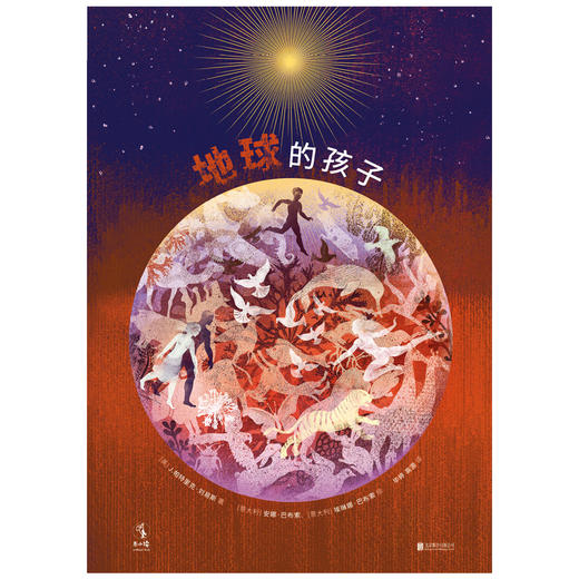 未小读【特价童书绘本】地球的孩子 商品图1