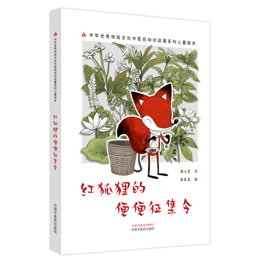 红狐狸的便便征集令 书小言文 涂末末绘 中国中医药出版社 中医优秀传统文化中医药知识启蒙系列儿童绘本 商品图4