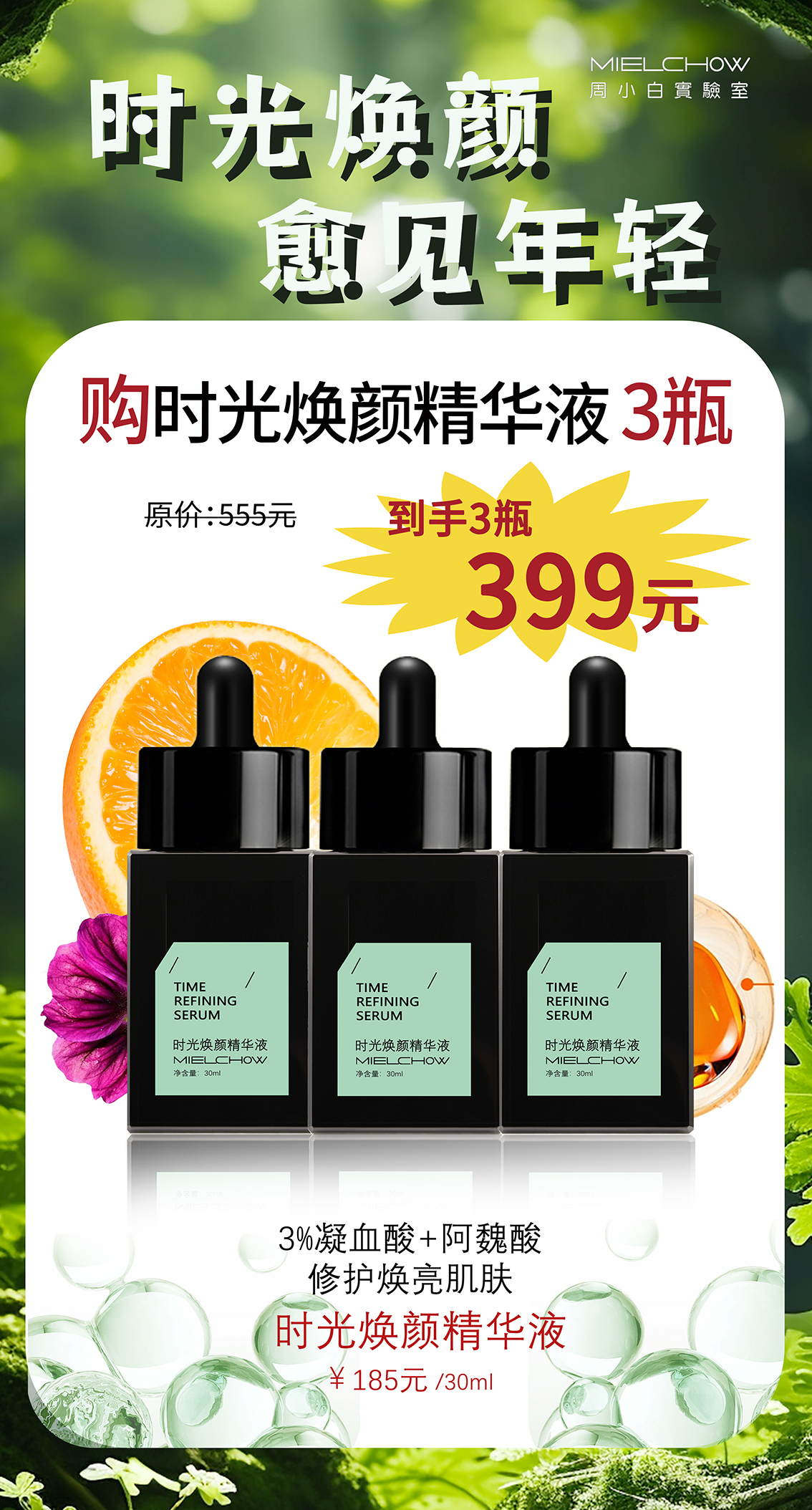 新品时光焕颜精华液活动