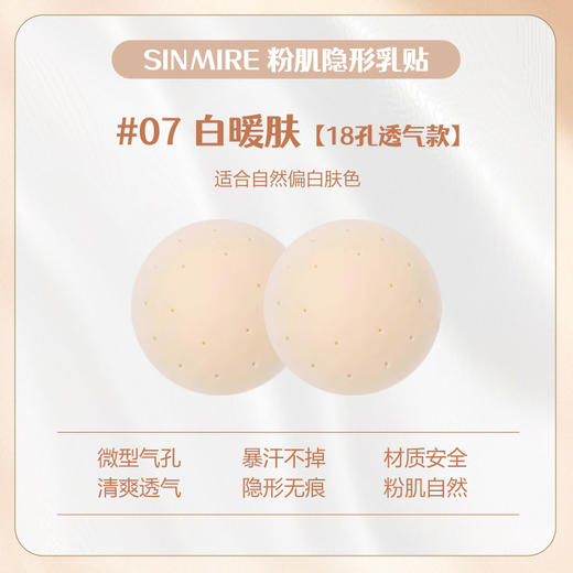 【6.10积分当钱花】SINMIRE胸贴仿真肌乳贴防凸点  #07白暖肤-18孔透款| 商品图4