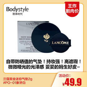 【6.10王炸割肉价】兰蔻黑金迷你气垫2g #PO-01象牙白