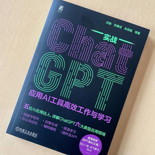 实战ChatGPT 应用AI工具高效工作与学习 商品图1
