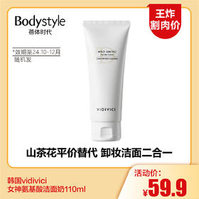 【6.10王炸割肉价】韩国vidivici女神氨基酸洁面奶110ml（效期至24.10-12月随机发）
