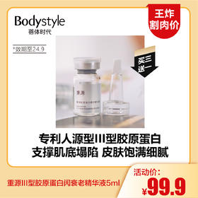 【6.10王炸割肉价】重源III型胶原蛋白闶衰老精华液5ml*5只限24年9月）