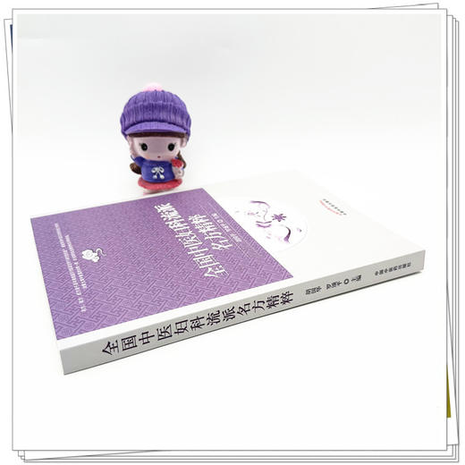 全国中医妇科流派名方精粹 胡国华 罗颂平 主编 中国中医药出版社 中医妇科学 临床 医案 书籍 商品图3