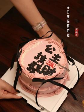 公主请发财（含有奶油霜成分/提前3小时预订/主图6寸）