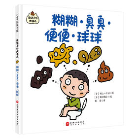 糊糊·臭臭·便便·球球