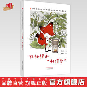 红狐狸和刺猬草 书小言文 涂末末绘 中国中医药出版社 中医优秀传统文化中医药知识启蒙系列儿童绘本