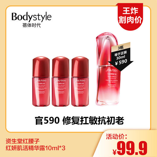 【6.10王炸割肉价】资生堂红腰子 红妍肌活精华露10ml*3 商品图0