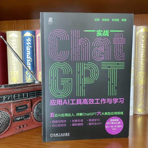 实战ChatGPT 应用AI工具高效工作与学习 商品图4