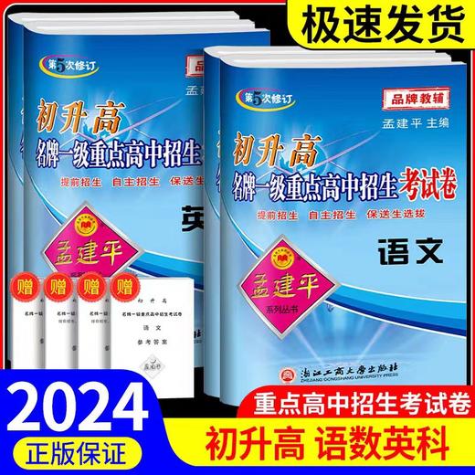 孟建平初升高一级重点高中招生考试卷英语数学科学语文衔接教材训练卷升高一专题训练提前招生自主招保送生选拔杭州高一分班考试卷 商品图0