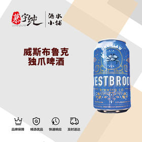 威斯布鲁克独爪啤酒