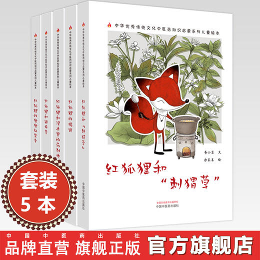 【全5册】红狐狸全集5本（第二版） 书小言文 涂末末绘 中国中医药出版社 中医优秀传统文化中医药知识启蒙系列儿童绘本医药知识启蒙系列儿童绘本 商品图0