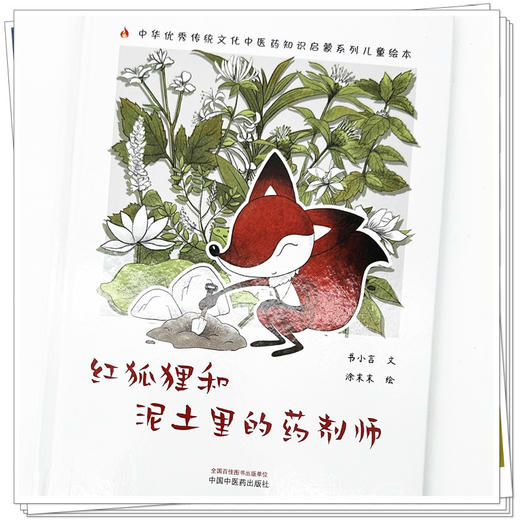 红狐狸和泥土里的药剂师 书小言文 涂末末绘 中国中医药出版社 中医优秀传统文化中医药知识启蒙系列儿童绘本 商品图3