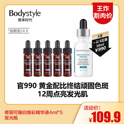 【6.10王炸割肉价】修丽可臻白焕彩精华液 4ml*5 发光瓶(限24年9月) 商品图0