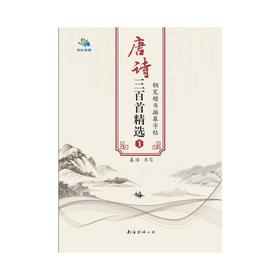 唐诗三百首精选钢笔楷书描摹字帖 1