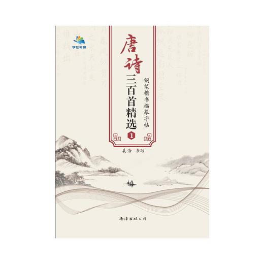 唐诗三百首精选钢笔楷书描摹字帖 1 商品图0