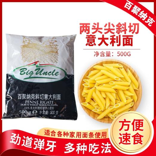 百聚纳克 两头尖斜切意大利面 500g  意面意粉 空心斜条意面 商品图0