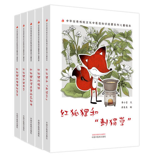 【全5册】红狐狸全集5本（第二版） 书小言文 涂末末绘 中国中医药出版社 中医优秀传统文化中医药知识启蒙系列儿童绘本医药知识启蒙系列儿童绘本 商品图4