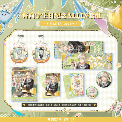 【现货】 MANTA-2024许向宁生日纪念周边  自营 商品图0