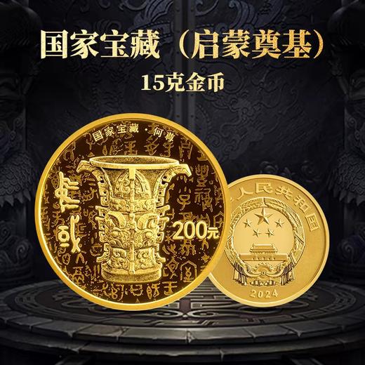 【预定】2024国家宝藏纪念币 中国人民银行 商品图3