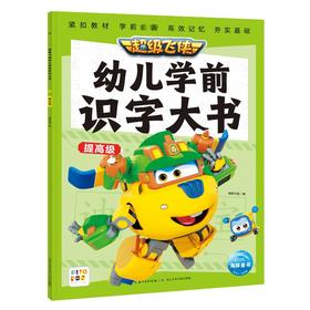超级飞侠幼儿学前识字大书 提高级