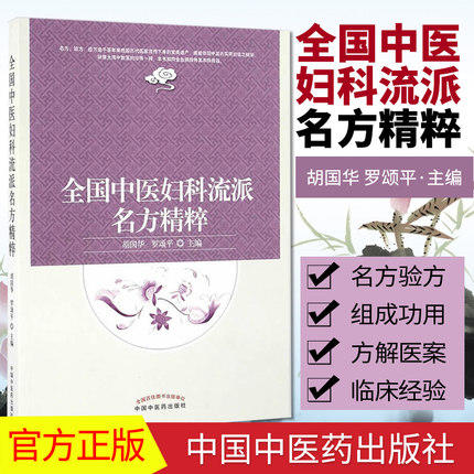 全国中医妇科流派名方精粹 胡国华 罗颂平 主编 中国中医药出版社 中医妇科学 临床 医案 书籍 商品图1