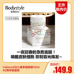 【6.10王炸割肉价】 Valmont法儿曼幸福面膜10ml  40周年限量版  有盒