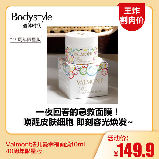 【6.10王炸割肉价】 Valmont法儿曼幸福面膜10ml  40周年限量版  有盒 商品图0