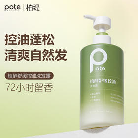 头发救星！【Pote柏缇-植酵舒缓控油去屑洗发水系列】3重专利调控油脂分泌，温和洁净滋润蓬松0油感，微米级绵密泡沫去油，3维专利去屑止痒，头皮清爽干净不留屑，72小时持久留香