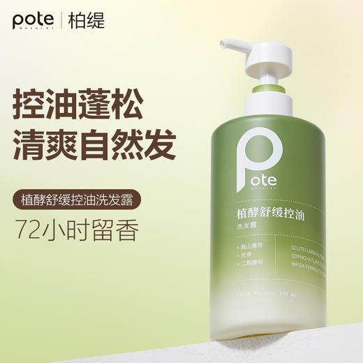 头发救星！【Pote柏缇-植酵舒缓控油去屑洗发水系列】3重专利调控油脂分泌，温和洁净滋润蓬松0油感，微米级绵密泡沫去油，3维专利去屑止痒，头皮清爽干净不留屑，72小时持久留香 商品图0