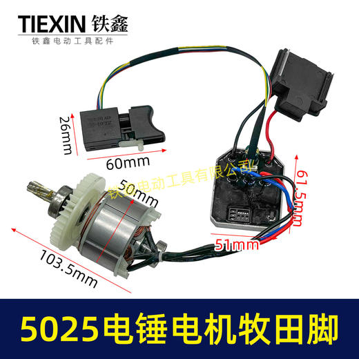 【货号05637】牧田款无刷锂电电锤电机总成7齿带开关插脚5025无刷电机 商品图0