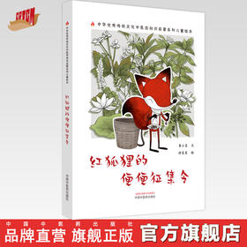 红狐狸的便便征集令 书小言文 涂末末绘 中国中医药出版社 中医优秀传统文化中医药知识启蒙系列儿童绘本