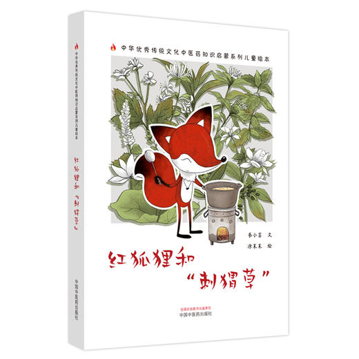 红狐狸和刺猬草 书小言文 涂末末绘 中国中医药出版社 中医优秀传统文化中医药知识启蒙系列儿童绘本 商品图4
