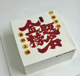 毕业季蛋糕（款式6）