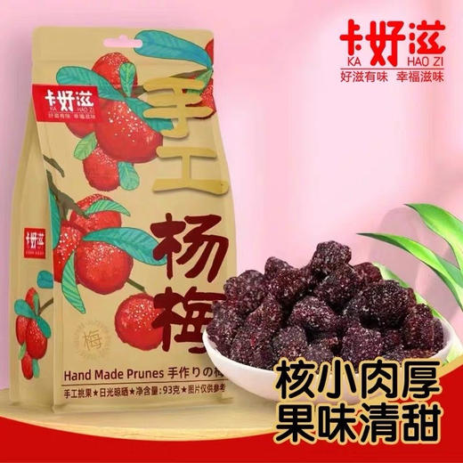 卡好滋手工杨梅 商品图0