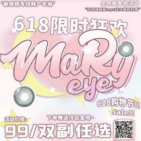 【MARYEYE618狂欢活动】