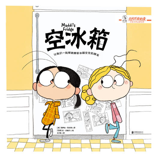 未小读【特价童书绘本】空冰箱（美）洛伊丝•勃兰特 著 未小读 商品图1