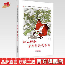 红狐狸和泥土里的药剂师 书小言文 涂末末绘 中国中医药出版社 中医优秀传统文化中医药知识启蒙系列儿童绘本