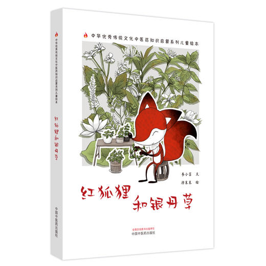 红狐狸和银丹草 书小言文 涂末末绘 中国中医药出版社 中医优秀传统文化中医药知识启蒙系列儿童绘本 商品图4
