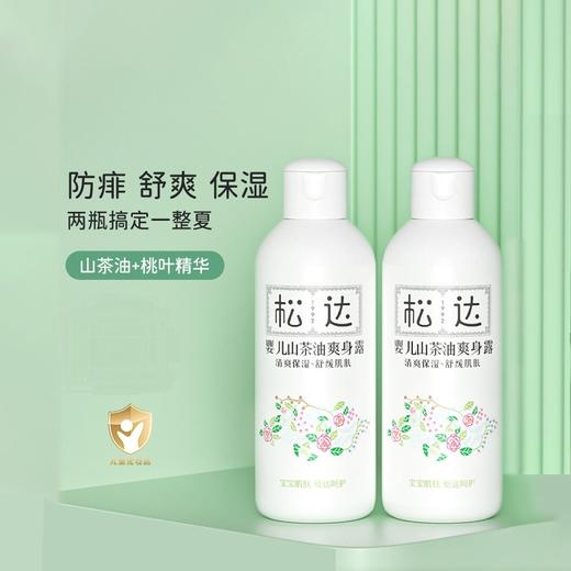 【源码】松达婴儿山茶油爽身露宝宝桃子水新生儿专用儿童痱子水200ml 商品图0