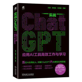 实战ChatGPT 应用AI工具高效工作与学习