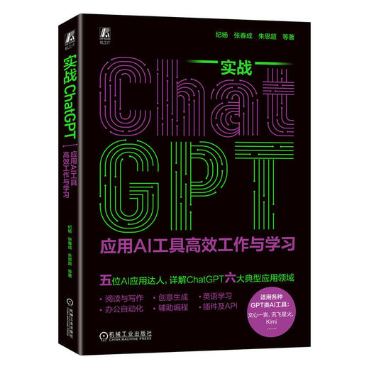 实战ChatGPT 应用AI工具高效工作与学习 商品图0