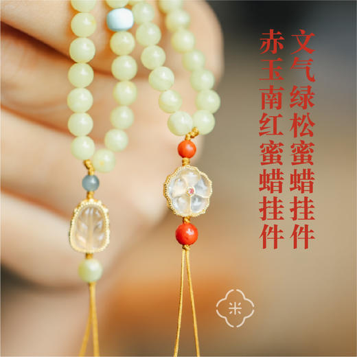 米马原创设计 天然绿松南红俄料奶黄色蜜蜡手机挂件  文气柔和的配色 商品图0