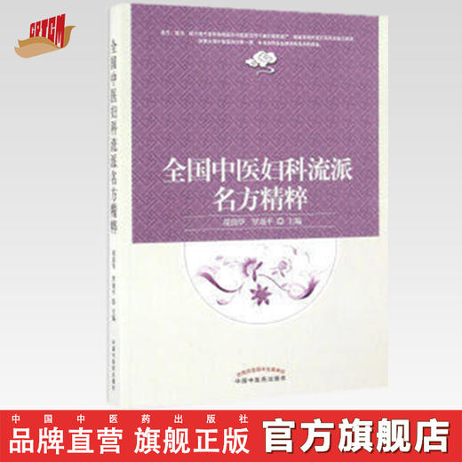 全国中医妇科流派名方精粹 胡国华 罗颂平 主编 中国中医药出版社 中医妇科学 临床 医案 书籍 商品图0