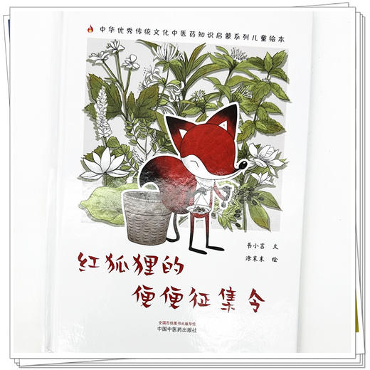 红狐狸的便便征集令 书小言文 涂末末绘 中国中医药出版社 中医优秀传统文化中医药知识启蒙系列儿童绘本 商品图3