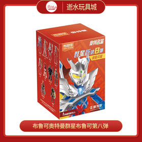 布鲁可奥特曼群星布鲁可第八弹随机一款（端盒拍9）