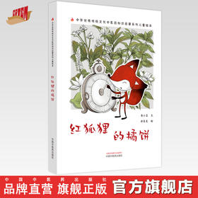 红狐狸的橘饼 书小言文 涂末末绘 中国中医药出版社 中医优秀传统文化中医药知识启蒙系列儿童绘本