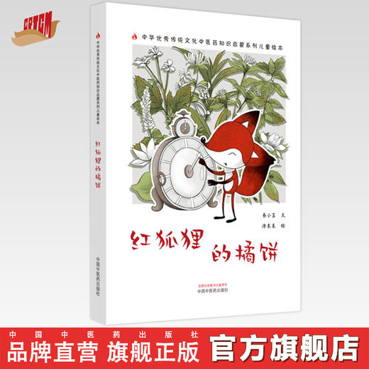 红狐狸的橘饼 书小言文 涂末末绘 中国中医药出版社 中医优秀传统文化中医药知识启蒙系列儿童绘本 商品图0